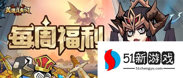 英雄没有闪每周最新兑换码分享