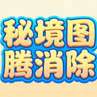 秘境图腾消除 1.0.1 手机版