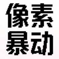 像素暴动 1.0.1 安卓版