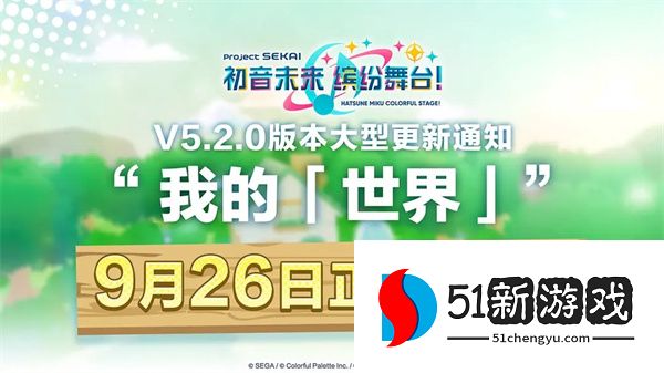 初音未来缤纷舞台我的「世界」玩法分享