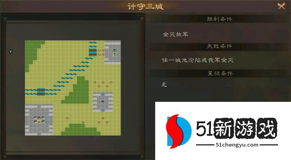 新三国志曹操传计守三城关卡攻略