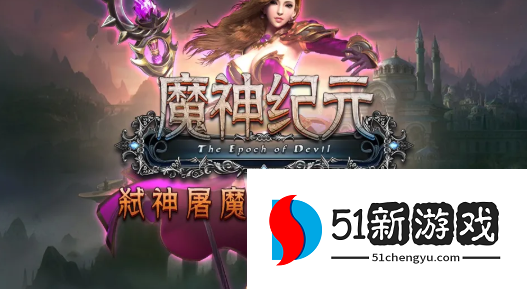 魔神纪元地下城100%完成度怎么达成-地下城100%完成度达成攻略