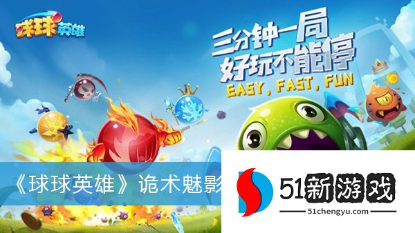 球球英雄诡术魅影天赋阵法效果一览