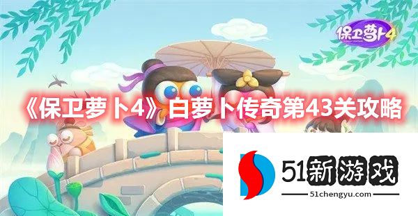 保卫萝卜4白萝卜传奇第43关满星通关教程[多图]图片1