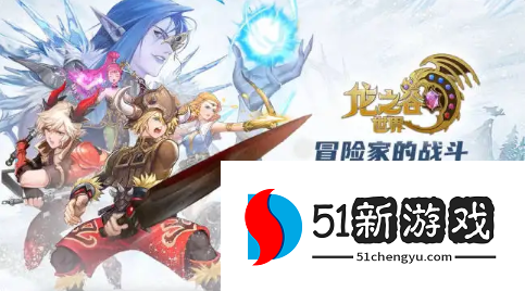 龙之谷世界生活职业采矿怎么玩-生活职业采矿玩法指南[多图]图片1