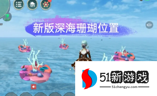 创造与魔法深海珊瑚分布在哪-深海珊瑚分布位置及坐标汇总[多图]图片1