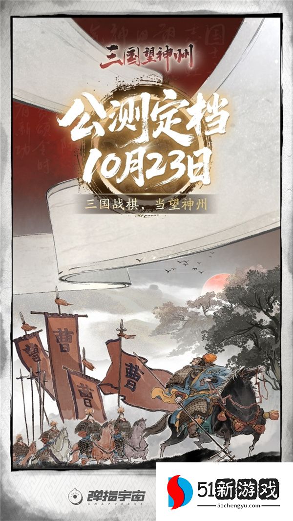 《三国望神州》公测定档10月23日，亮相荆州古城与全球数贸会