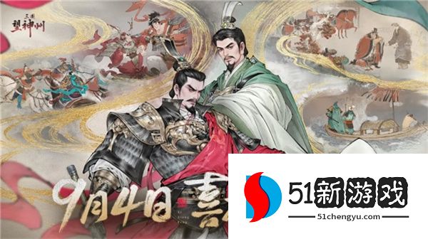 《三国望神州》公测定档10月23日，亮相荆州古城与全球数贸会