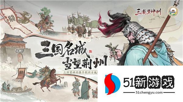 《三国望神州》公测定档10月23日，亮相荆州古城与全球数贸会