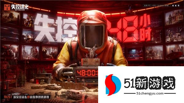 预约突破2000W！SOC赛道还有高手？Rust正版授权《失控进化》登岛测试开启