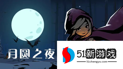 月圆之夜镜中记忆怎么玩-镜中记忆通关步骤介绍[多图]图片1