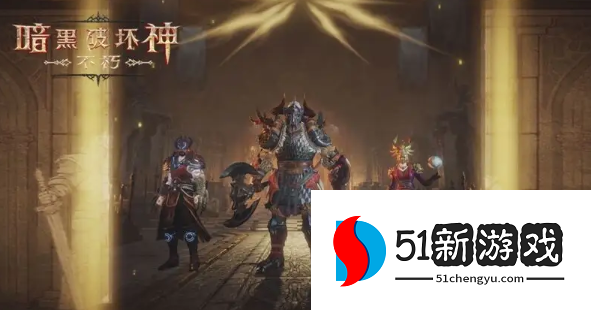 暗黑破坏神不朽回音冰窟副本怎么打-回音冰窟副本打法攻略[多图]图片1