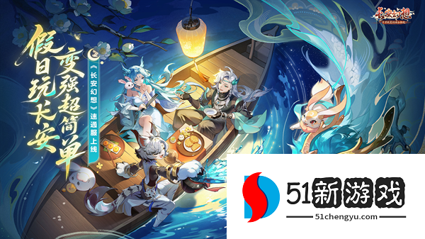 《长安幻想》全新速通系列服9月26日重磅上线！假日玩长安，变强超简单！