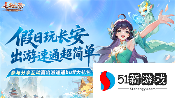 《长安幻想》全新速通系列服9月26日重磅上线！假日玩长安，变强超简单！