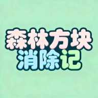 森林方块消除记 1.0.1 安卓版
