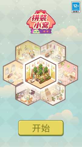 拼装小窝 1.0.0 安卓版