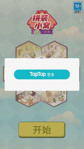 拼装小窝 1.0.0 安卓版