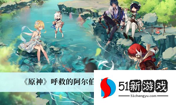 原神呼救的阿尔伯任务怎么完成-呼救的阿尔伯任务完成攻略