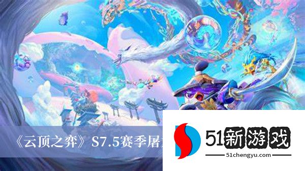 云顶之弈S7.5屠龙奥拉夫怎么玩-S7.5屠龙奥拉夫阵容攻略[多图]图片1