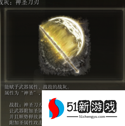 艾尔登法环神圣的刀刃怎么获取-神圣的刀刃获取方法介绍[多图]图片2