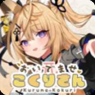 请快来吧狐莉小姐 1.0.1 安卓版