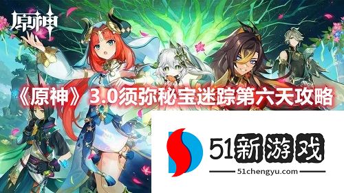 原神3.0秘宝迷踪第六天攻略一览[多图]图片1