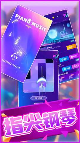 全民指尖钢琴 1.0.0 安卓版