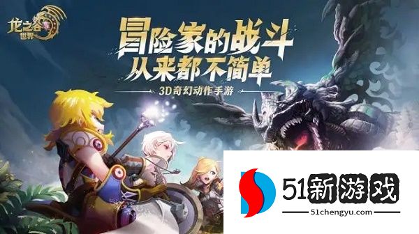 龙之谷世界新手开荒攻略详情[多图]图片2