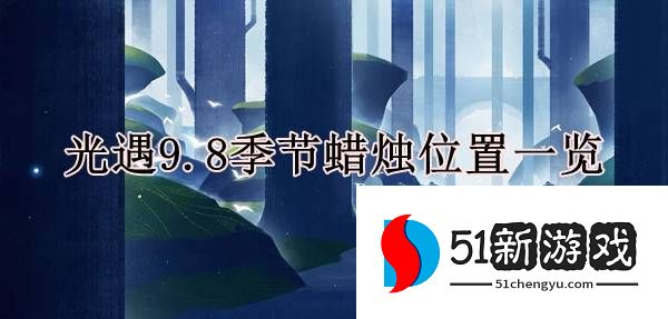 光遇9.8季节蜡烛位置在哪-9.8季节蜡烛位置分享