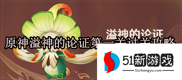 原神溢神的论证第一关怎么通过-溢神的论证第一关通关攻略[多图]图片1