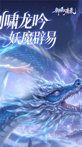 御妖伏魔录 1.0 最新版