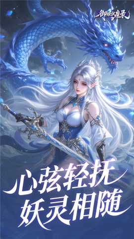 御妖伏魔录 1.0 最新版