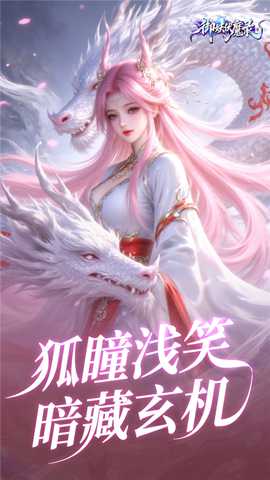御妖伏魔录 1.0 最新版
