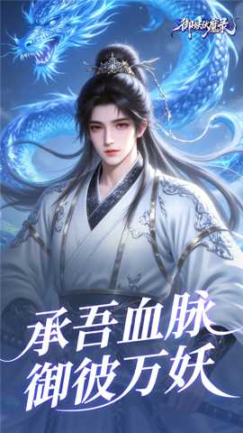 御妖伏魔录 1.0 最新版