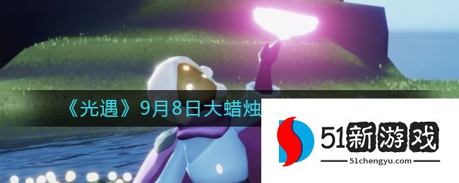 2022光遇9.8大蜡烛位置一览[多图]图片1