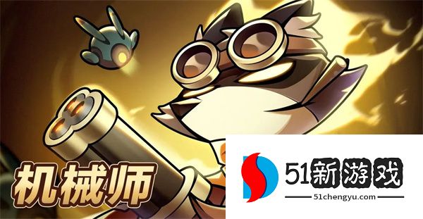 迷雾大陆机械师物断骨超限流玩法