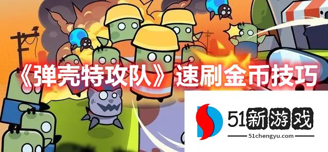 弹壳特攻队怎么快速刷金币-速刷金币技巧介绍
