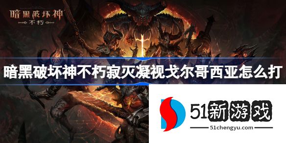 暗黑破坏神不朽寂灭凝视怎么打-寂灭凝视戈尔哥西亚技能机制及通关方法[多图]图片1