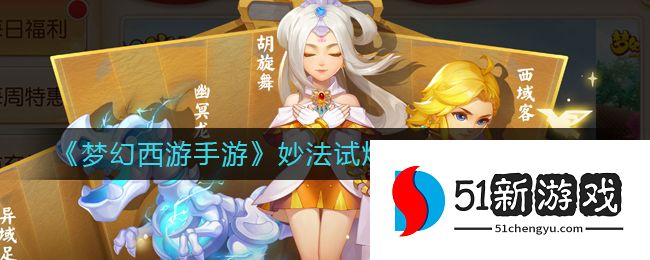 梦幻西游手游妙法试炼第九章怎么过-妙法试炼第九章打法攻略[多图]图片1