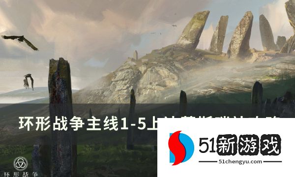 环形战争主线1-5怎么过-上达莱斯哨站通关流程介绍