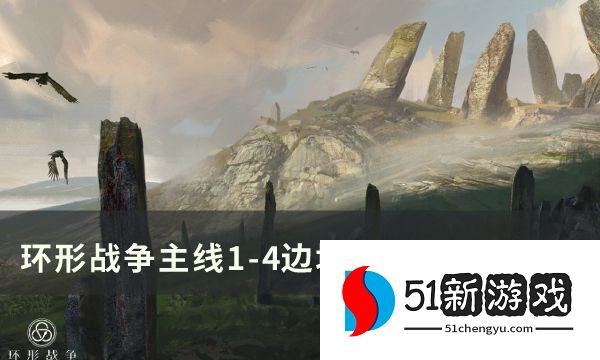 环形战争主线1-4怎么过-边境沼泽南通关攻略详情[多图]图片1