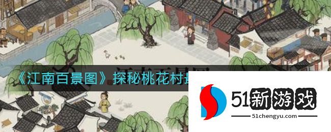 江南百景图桃花村最后的故事解谜攻略流程[多图]图片1