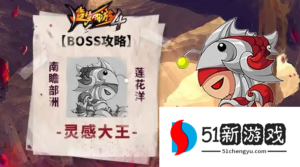 造梦西游4灵感大王怎么打-灵感大王打法攻略介绍[多图]图片1