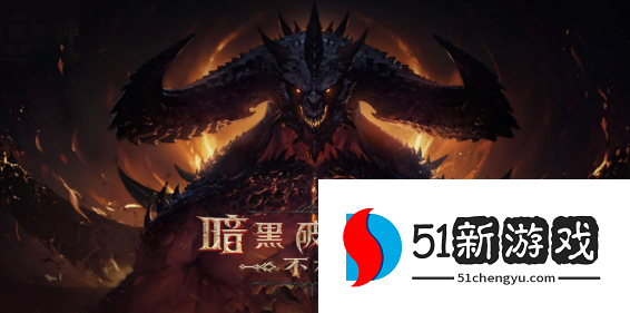 暗黑破坏神不朽火焰男爵拉萨尔怎么打-火焰男爵拉萨尔技能及打法攻略