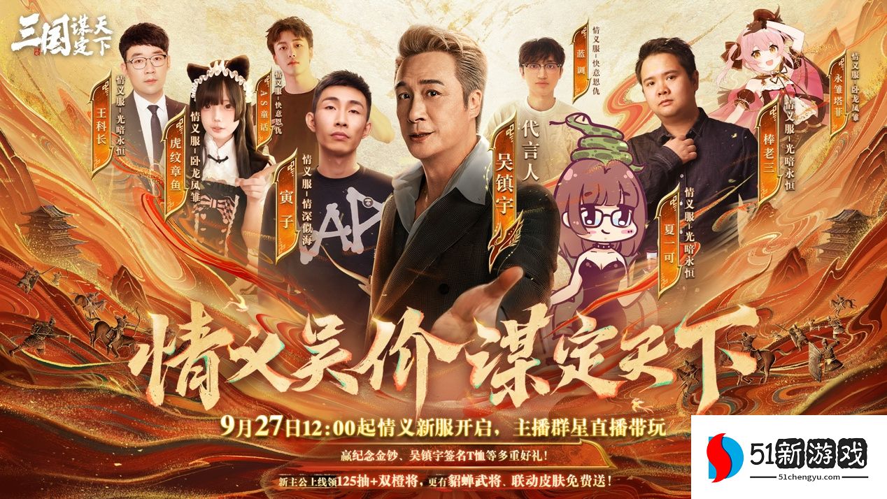 上线送貂蝉联动皮肤！吴镇宇邀你共赴《三谋》9月27日新服