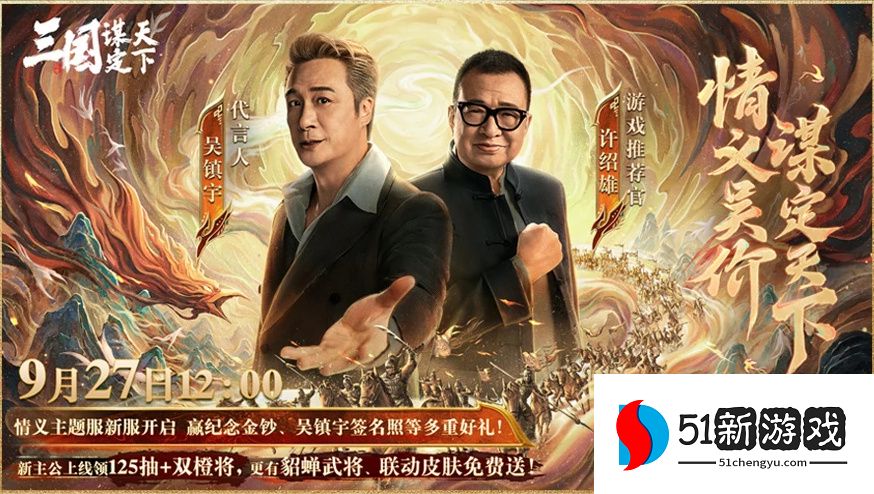 上线送貂蝉联动皮肤！吴镇宇邀你共赴《三谋》9月27日新服