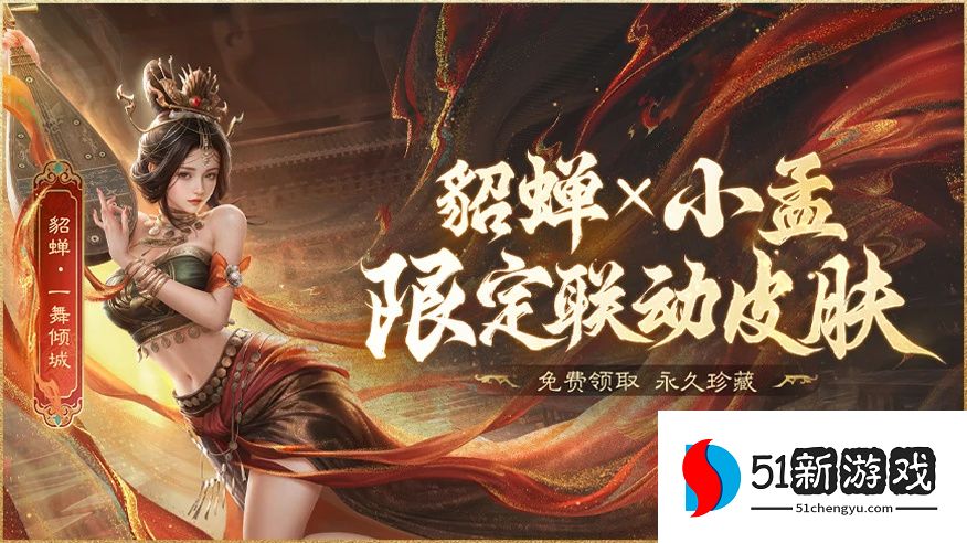 上线送貂蝉联动皮肤！吴镇宇邀你共赴《三谋》9月27日新服