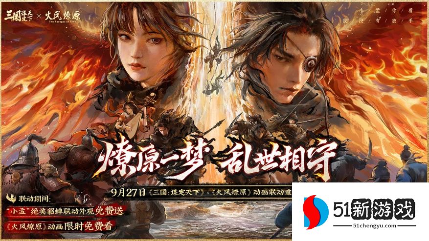 上线送貂蝉联动皮肤！吴镇宇邀你共赴《三谋》9月27日新服