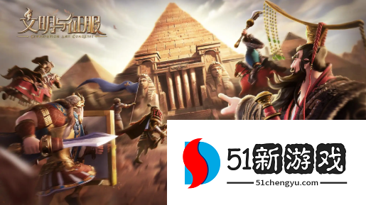 文明与征服S4开荒攻略详解[多图]图片2