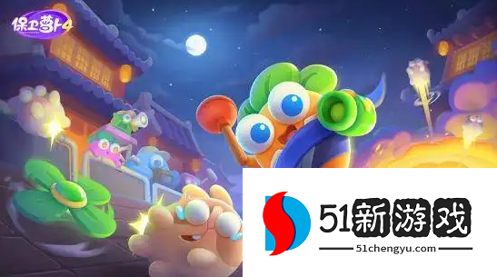 保卫萝卜4喜乐月饼节第5关怎么过-喜乐月饼节第5关通关步骤[多图]图片1